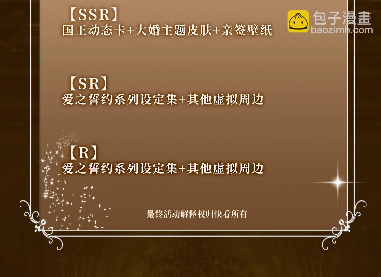 再見，我的國王 - 特典祈願·異世界宿命相逢 誓約婚禮盛大開席！ - 5