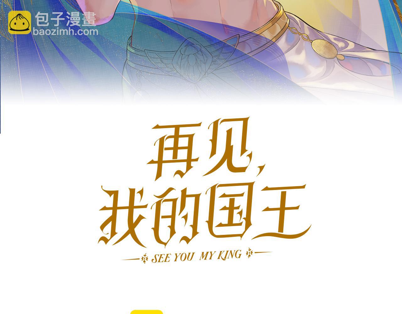 再見，我的國王 - 第87話 固執的人(1/3) - 6