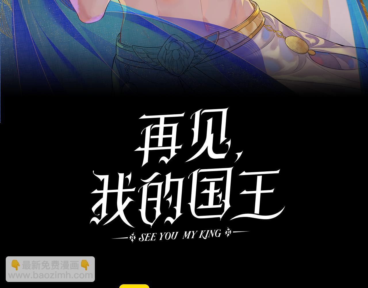再見，我的國王 - 第88話 心之神 心之魔(1/4) - 1