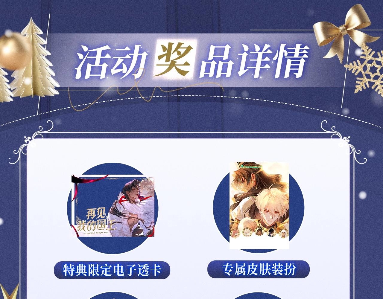 再見，我的國王 - 特典公開：12月25日 脣啓情禮 唯一想要的聖誕禮物是你 - 6