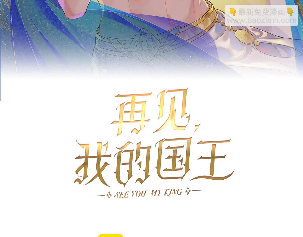 再見，我的國王 - 第94話  變數(1/3) - 1