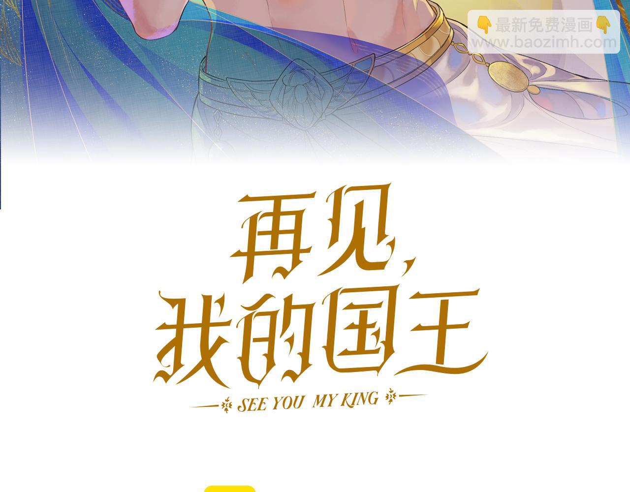 再見，我的國王 - 第96話 替換(1/3) - 8