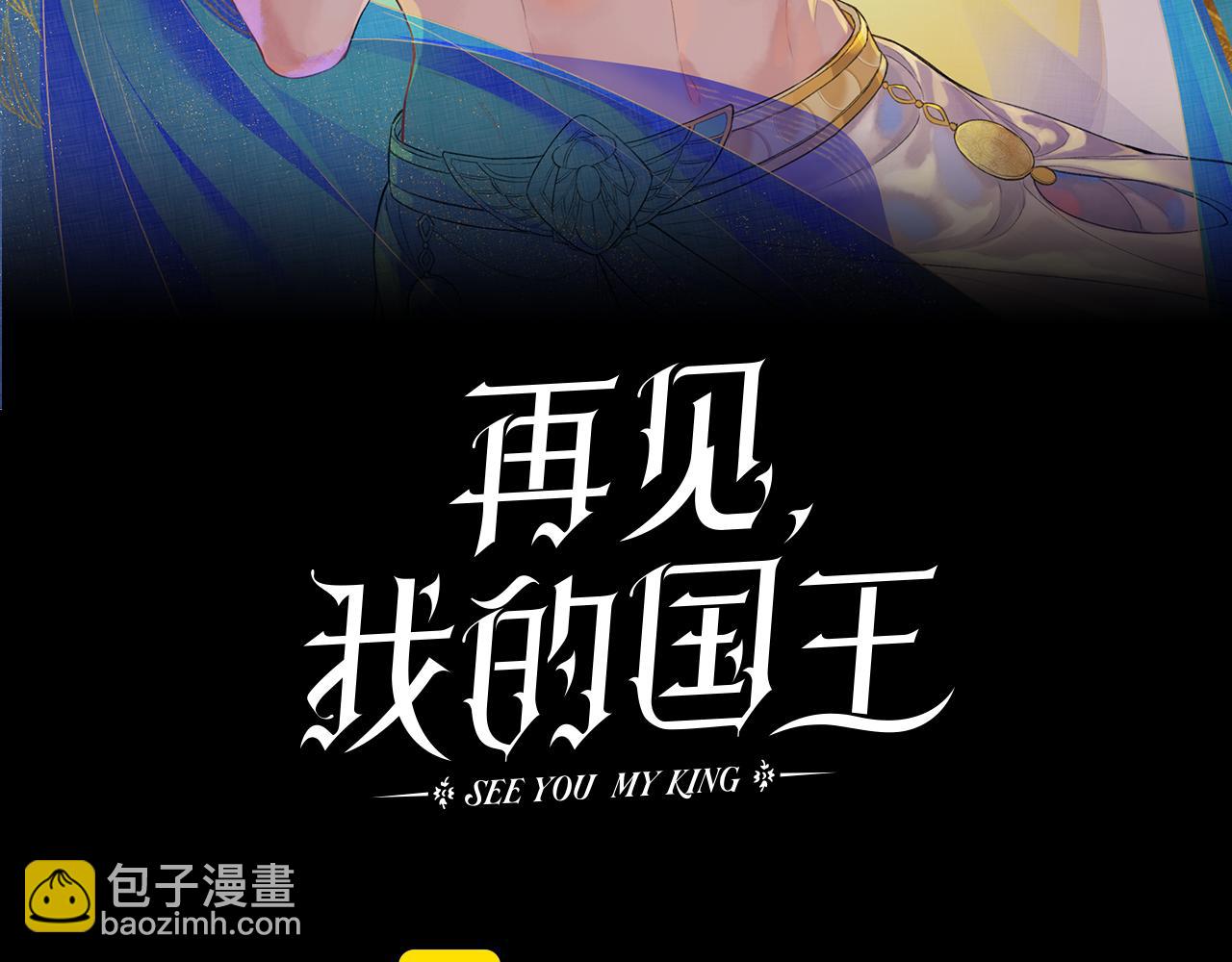 再見，我的國王 - 第99話 惹不起的敵人(1/3) - 1