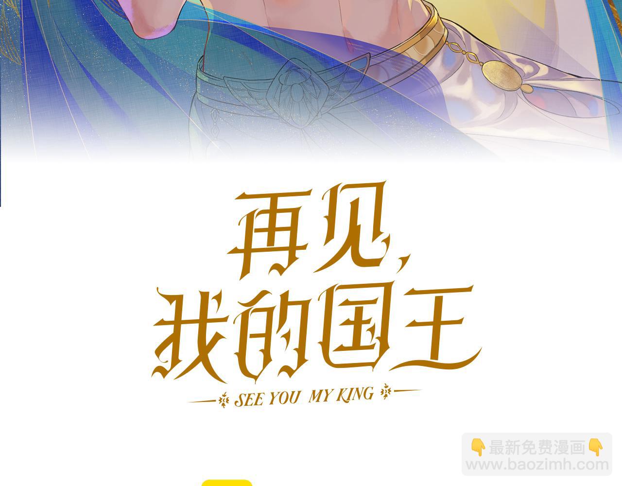 再見，我的國王 - 第101話 稱量信念(1/4) - 4