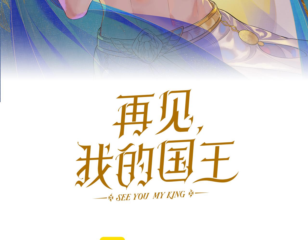 再見，我的國王 - 第109話 竟然……是你？(1/4) - 8
