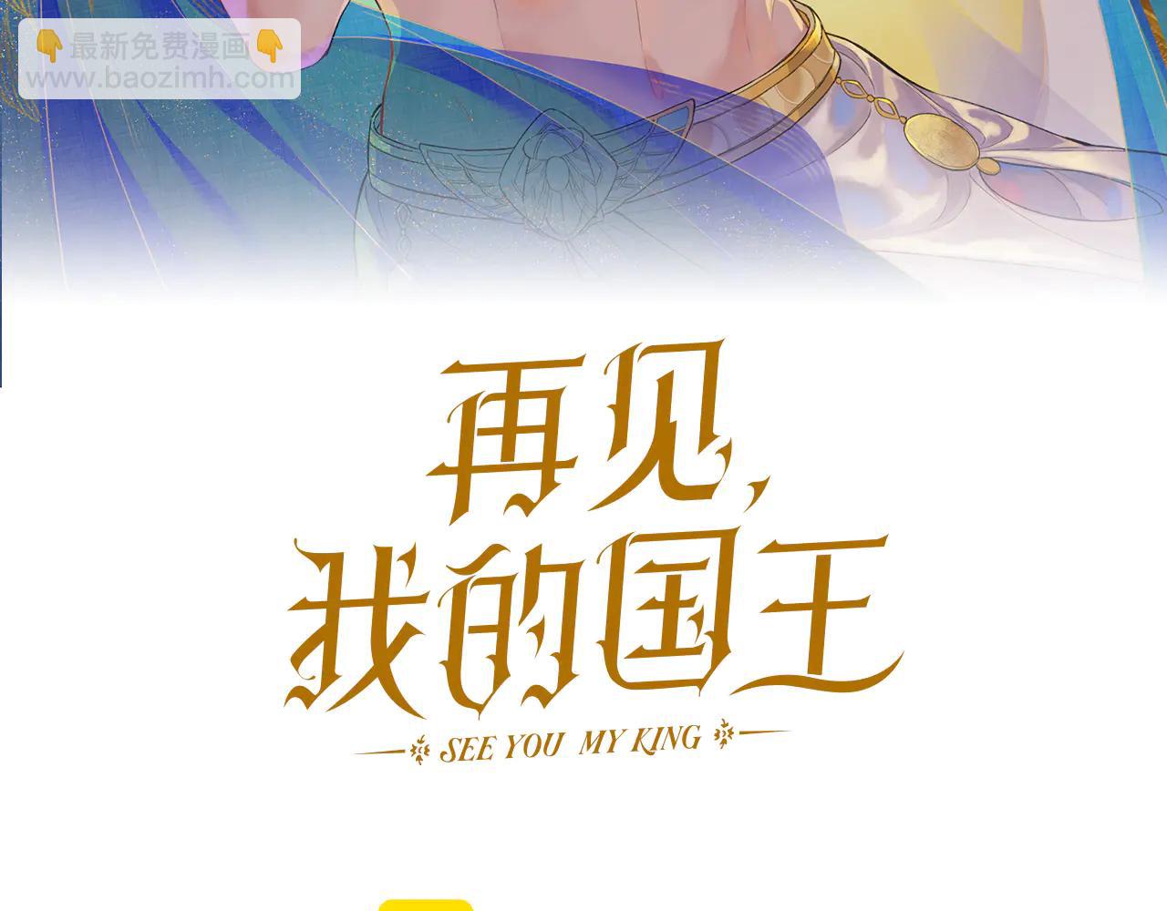 再見，我的國王 - 第112話 神明的情緒(1/3) - 3