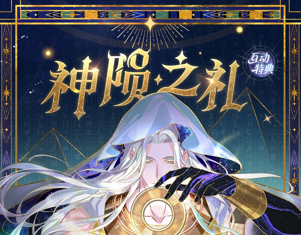 再見，我的國王 - 特典公開：6月18日 天眷私語 神隕之禮 - 1