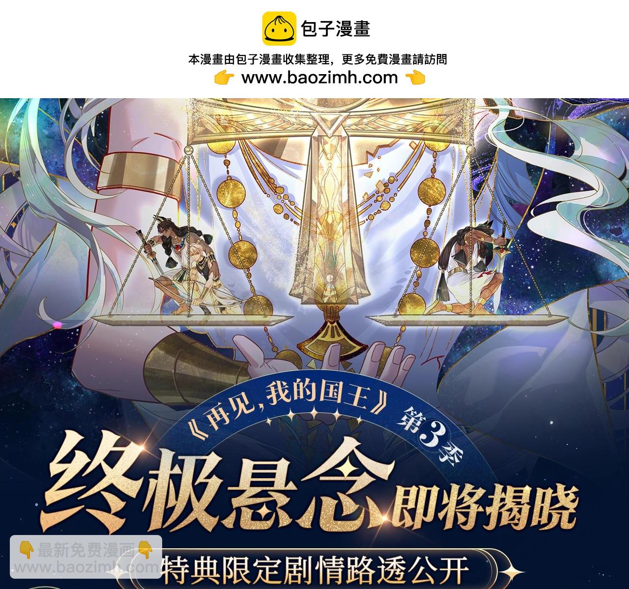 再見，我的國王 - 特典公開：6月18日 天眷私語 神隕之禮 - 2