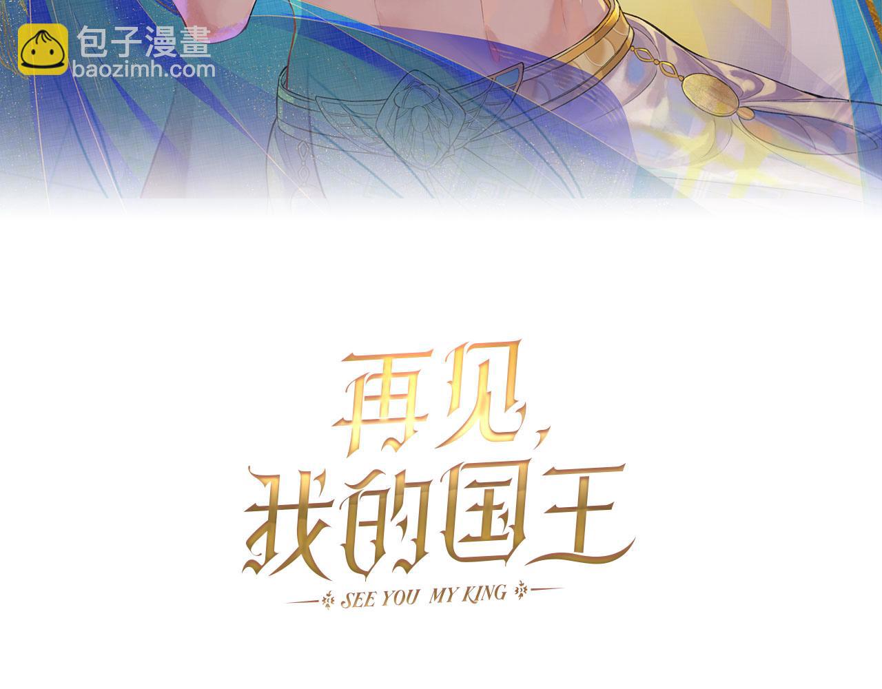 再見，我的國王 - 第18話 ‘你有老婆嗎？’(1/3) - 2