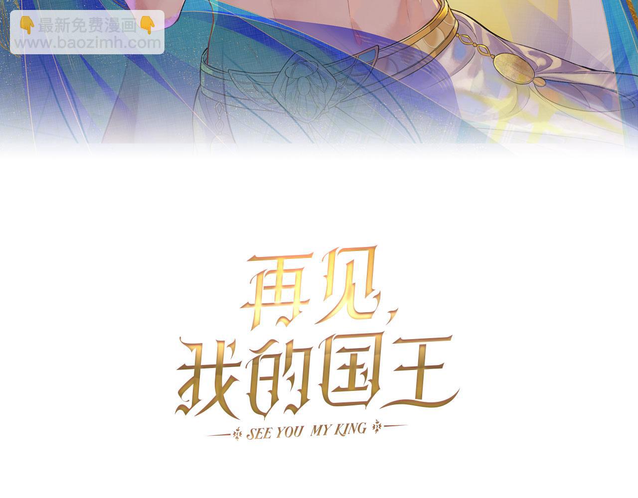 再見，我的國王 - 第26話 身份互換？(1/3) - 6