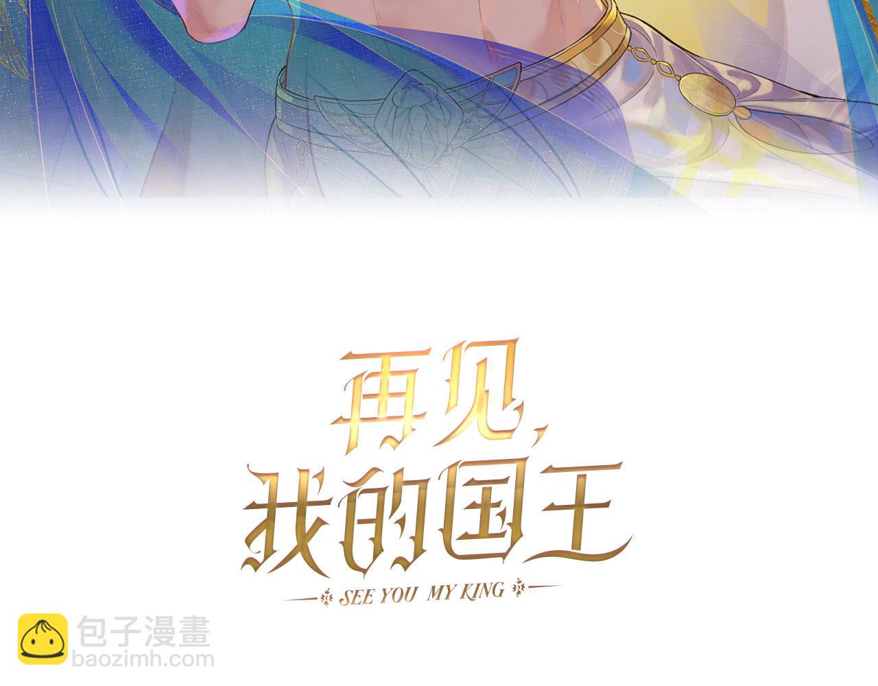 再見，我的國王 - 第32話 命運的拐點(1/3) - 3