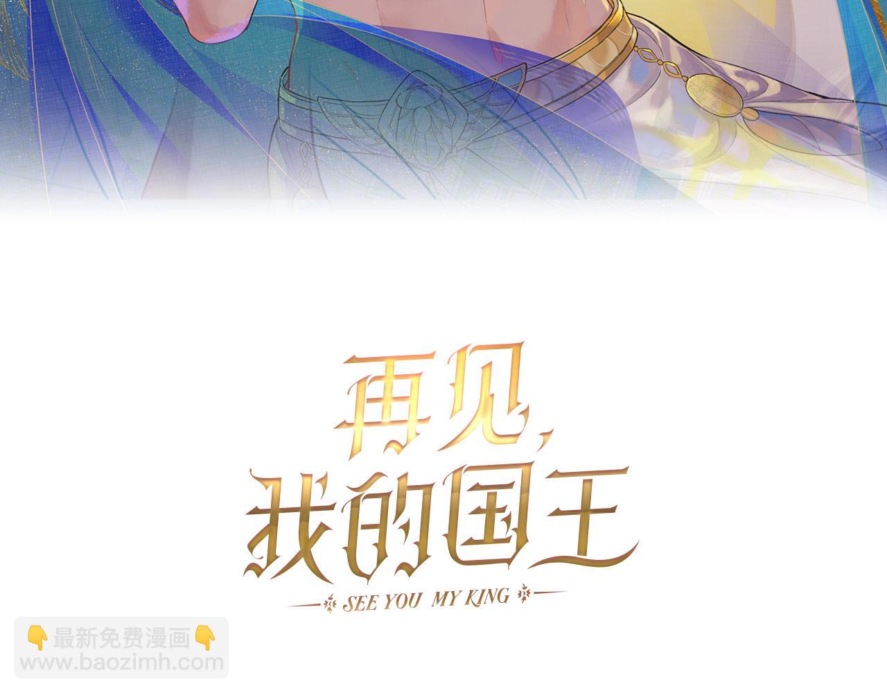 再見，我的國王 - 第34話 禁止觸碰！(1/3) - 4