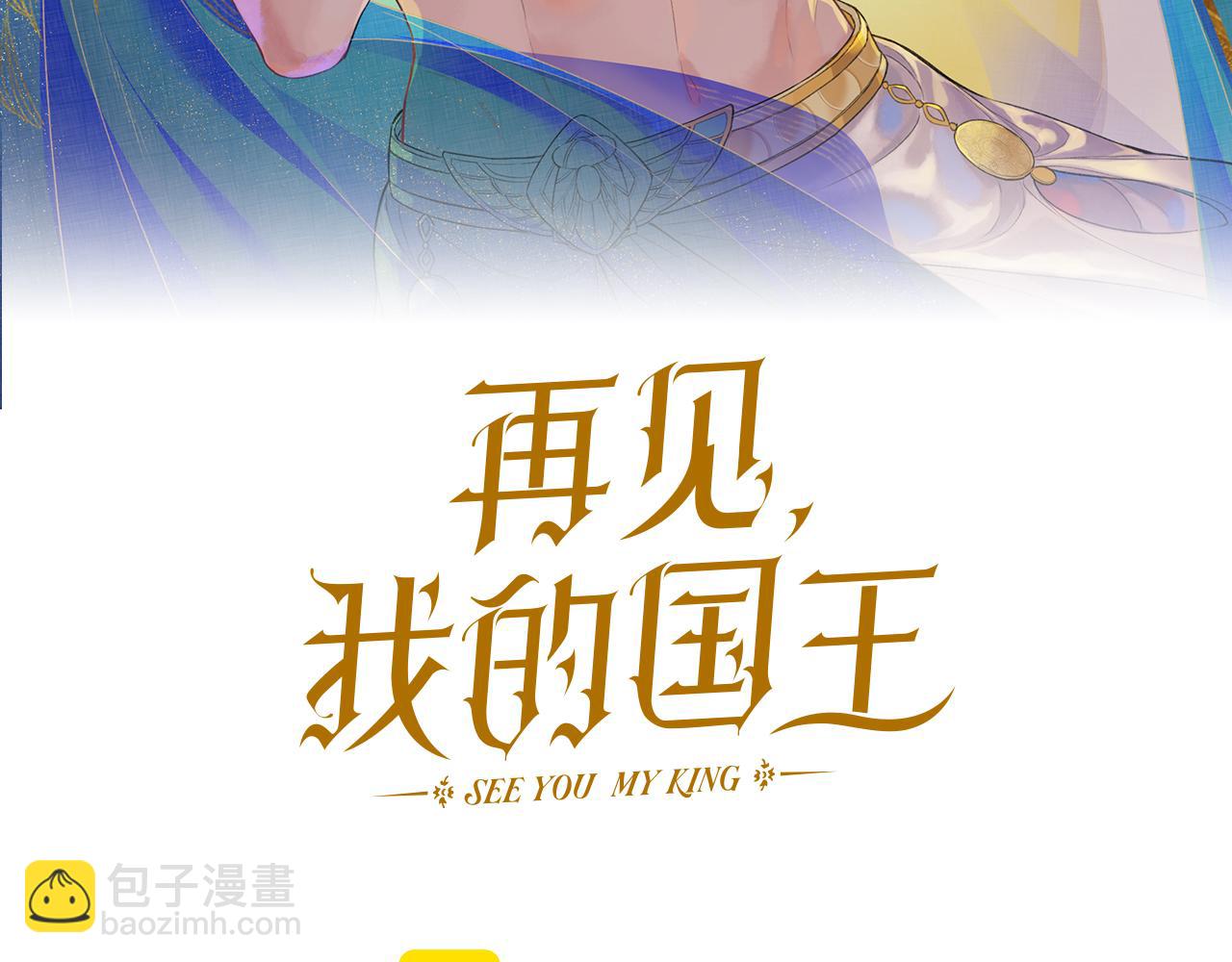 再見，我的國王 - 第40話 天降‘僕從’(1/3) - 8