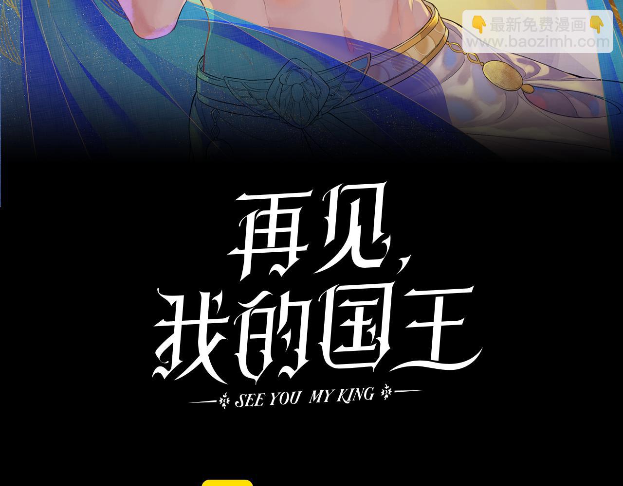 再見，我的國王 - 第42話  保護他！(1/3) - 4