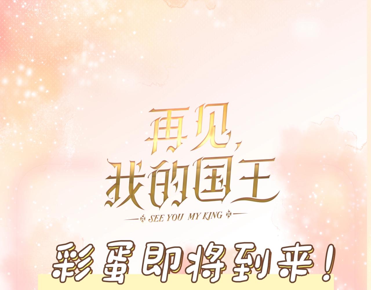 再見，我的國王 - 暑假特別活動：彩蛋章節即將到來！ - 1