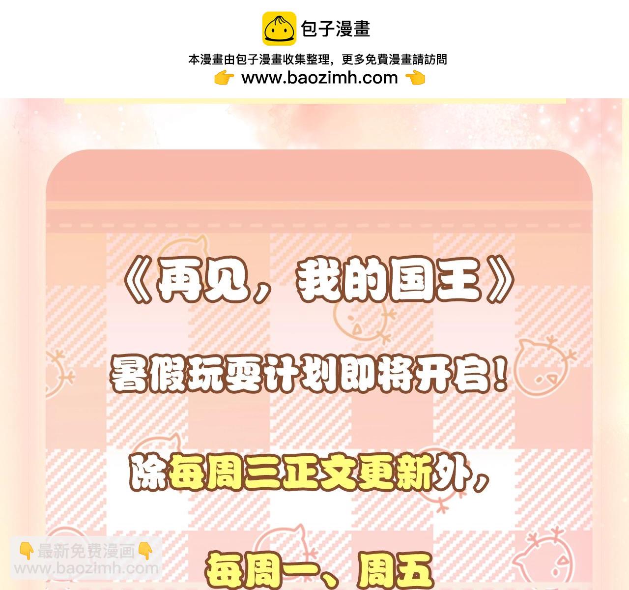 再見，我的國王 - 暑假特別活動：彩蛋章節即將到來！ - 1