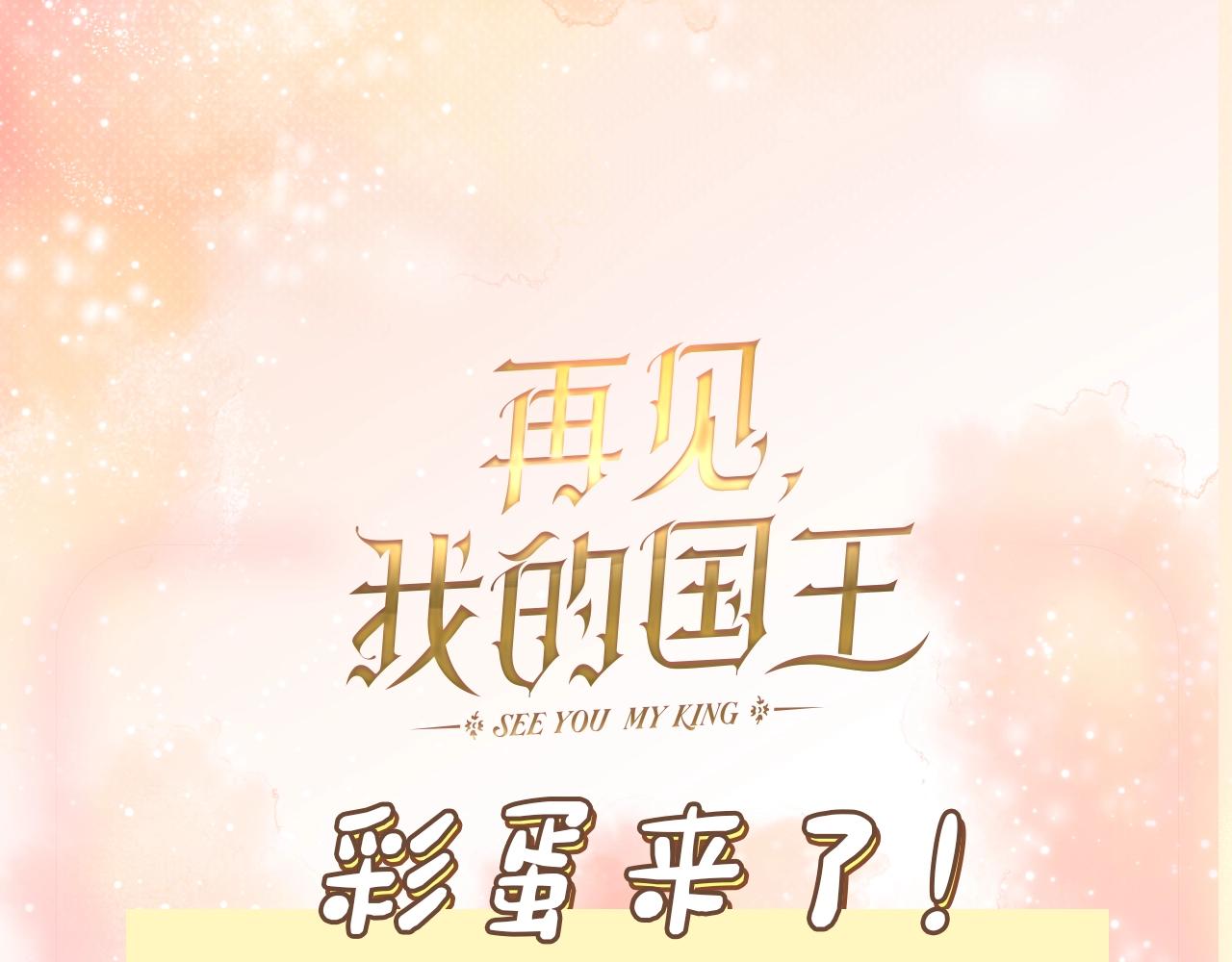 再見，我的國王 - 第3期 粉絲福利：高清壁紙大放送 - 1