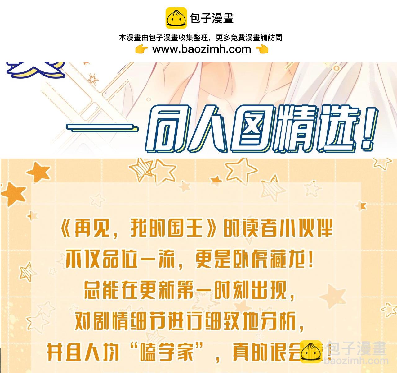 再見，我的國王 - 第7期  同人圖大賞 - 2