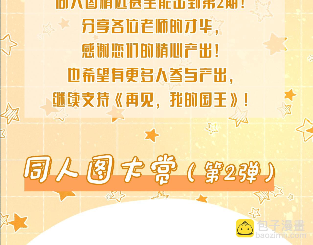 再見，我的國王 - 第11期  粉絲創作：同人圖精選第②彈 - 3