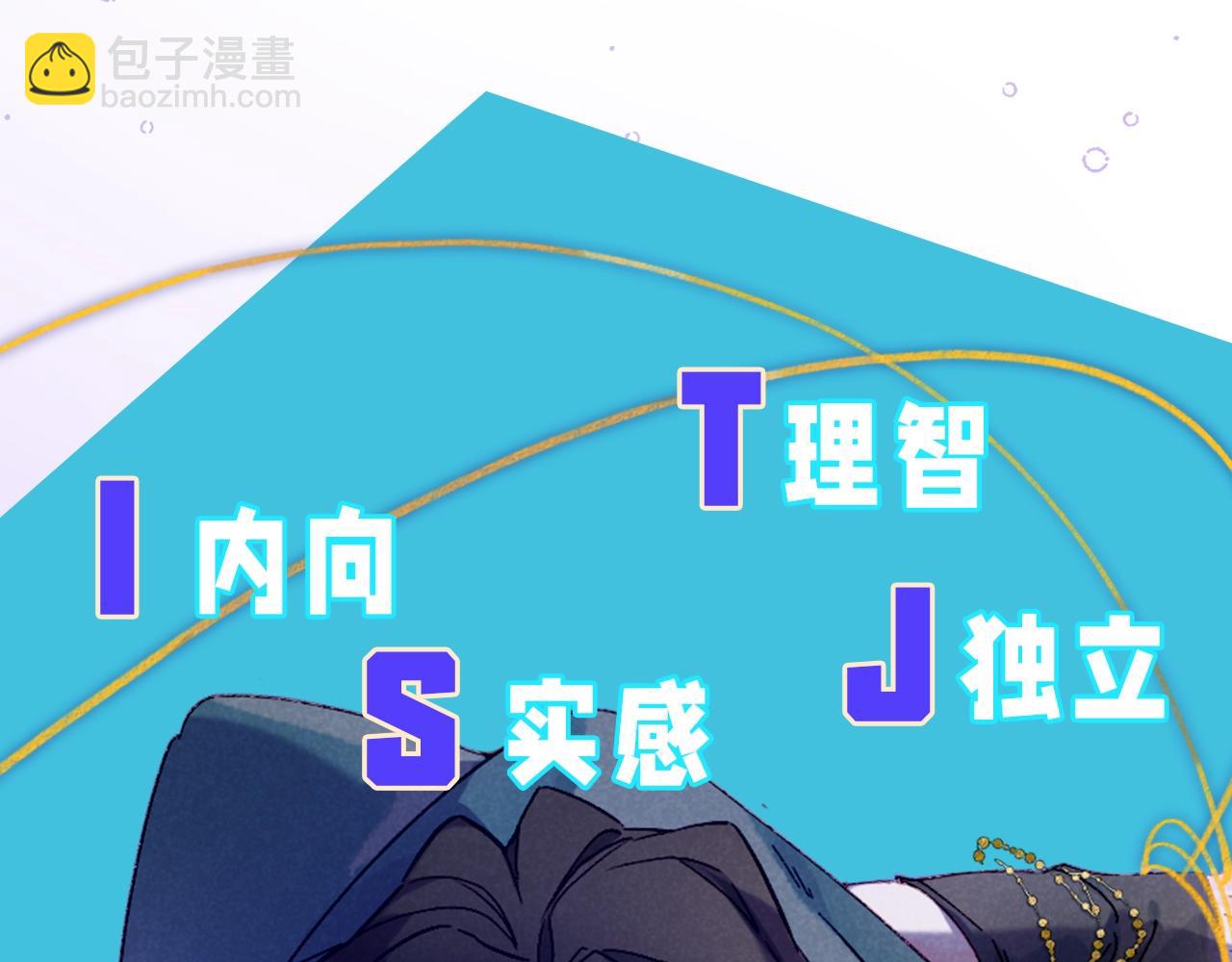 再見，我的國王 - 第17期  檔案揭秘：角色16人格類型② - 6