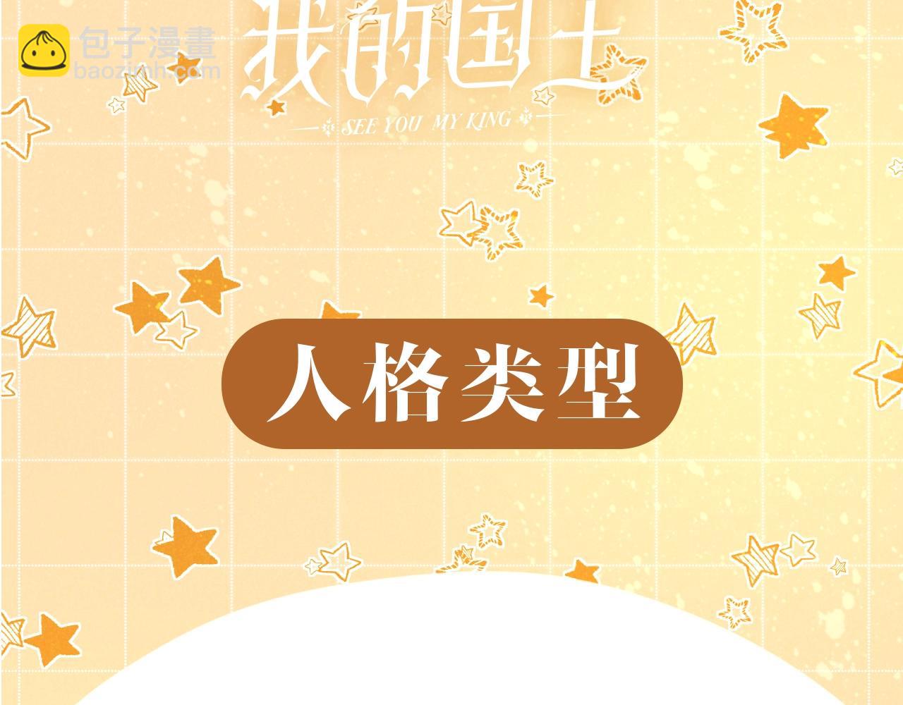 再見，我的國王 - 第17期  檔案揭秘：角色16人格類型② - 3