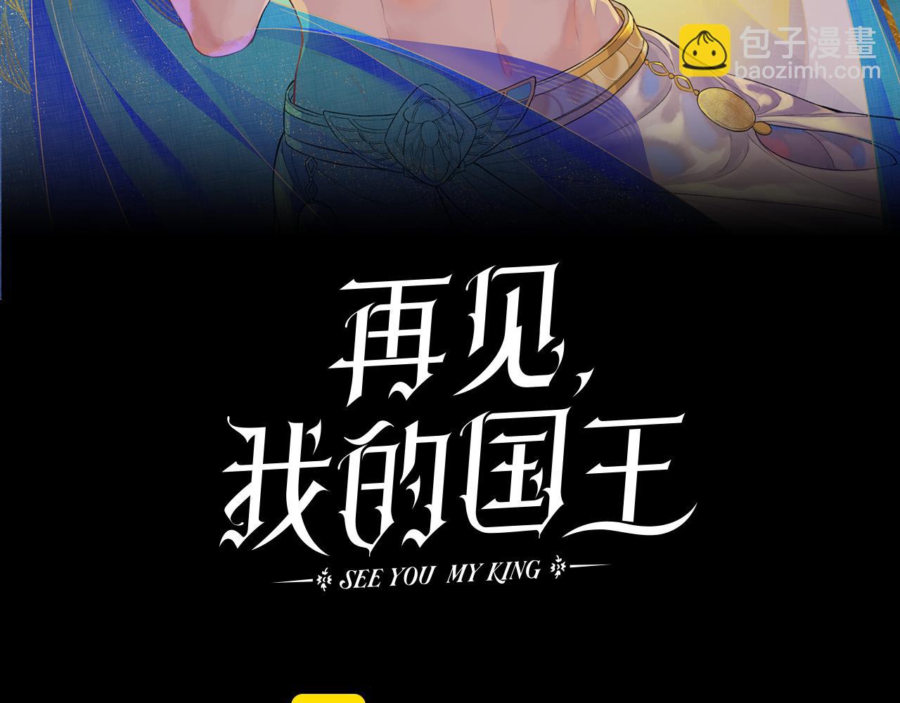 再見，我的國王 - 第50話 下不爲例(1/4) - 2