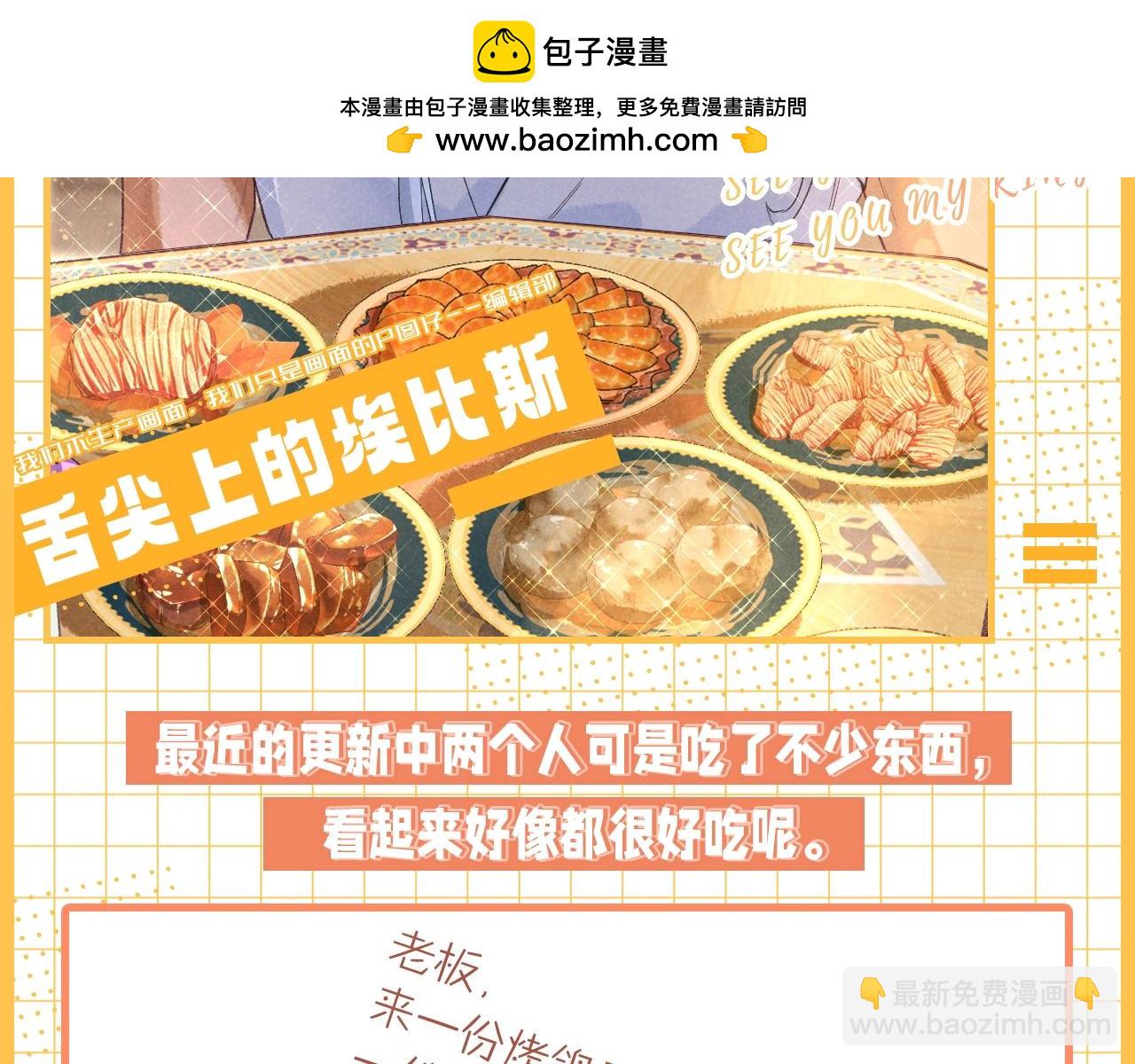 再見，我的國王 - 第32期 整活企劃：舌尖上的埃比斯 - 2