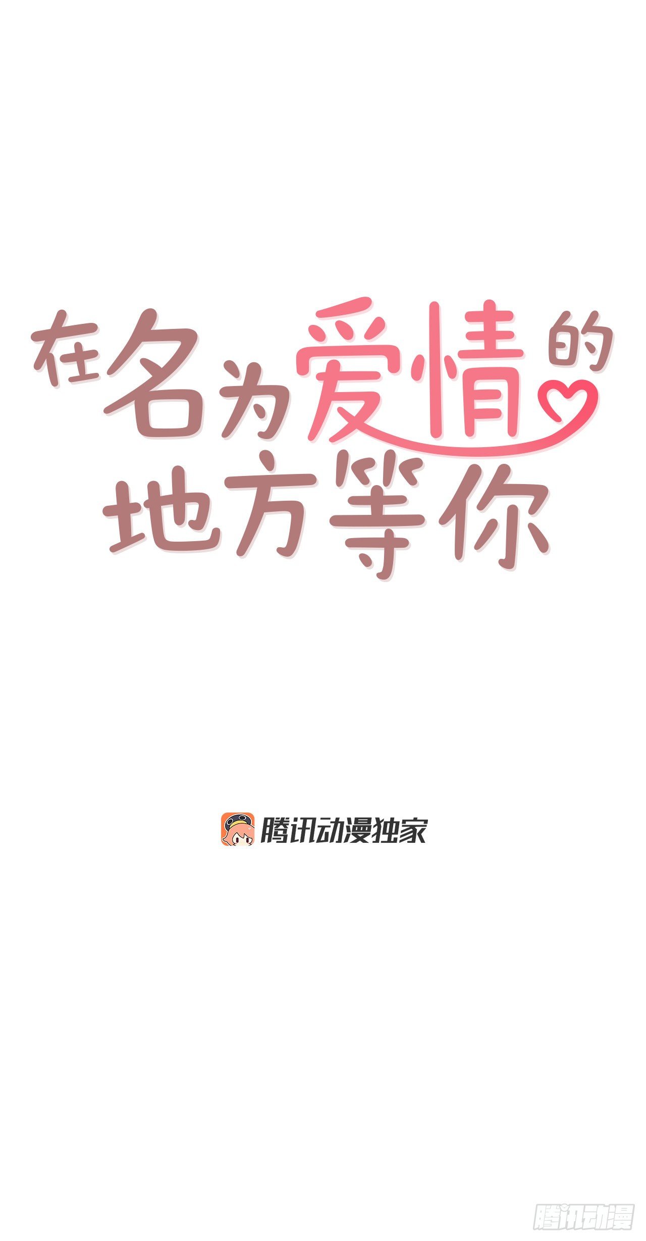 3.这是我们的缘分！(1/2)-第4话