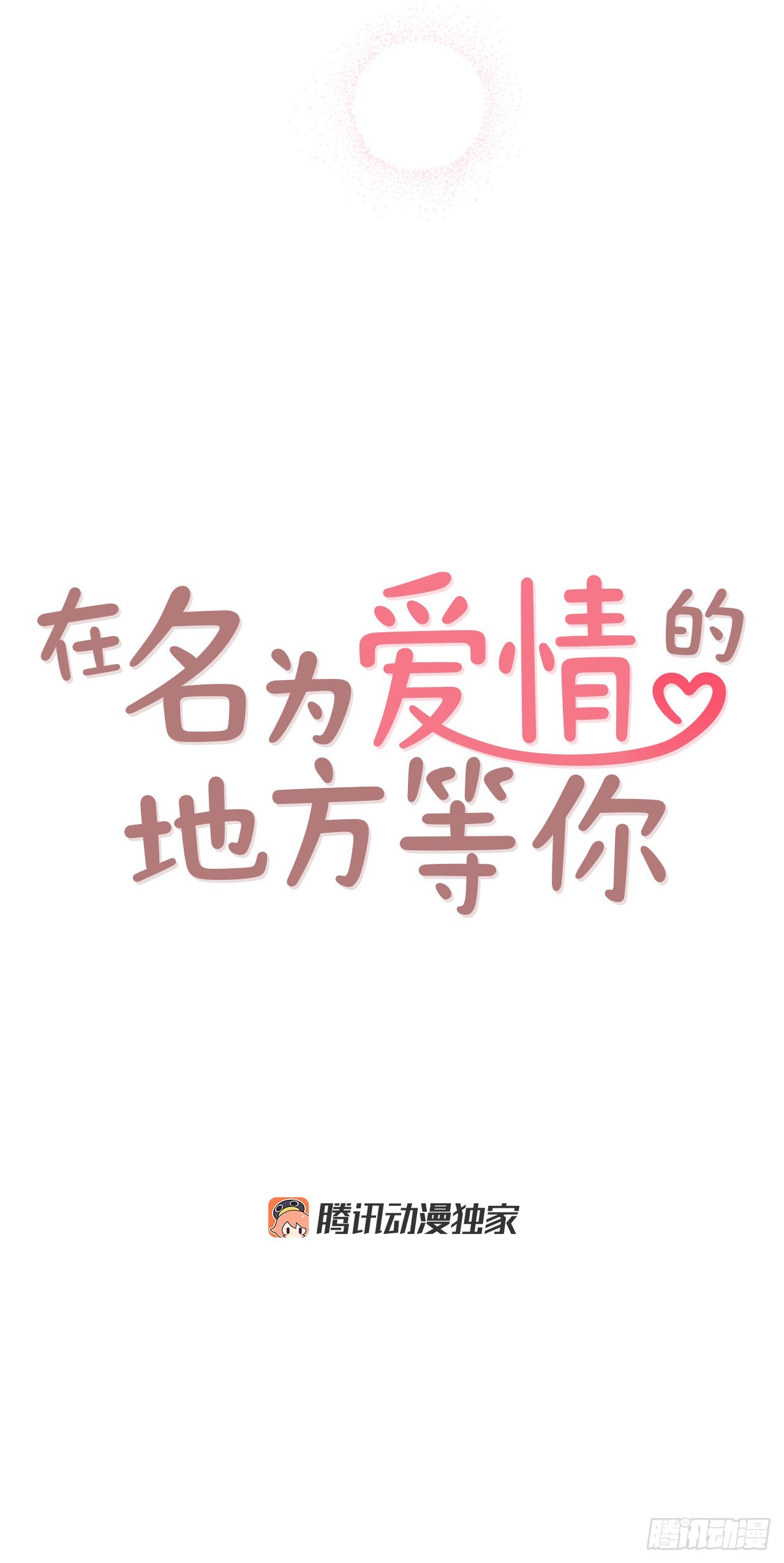 在名爲愛情的地方等你 - 57.最差勁的表白(1/2) - 4