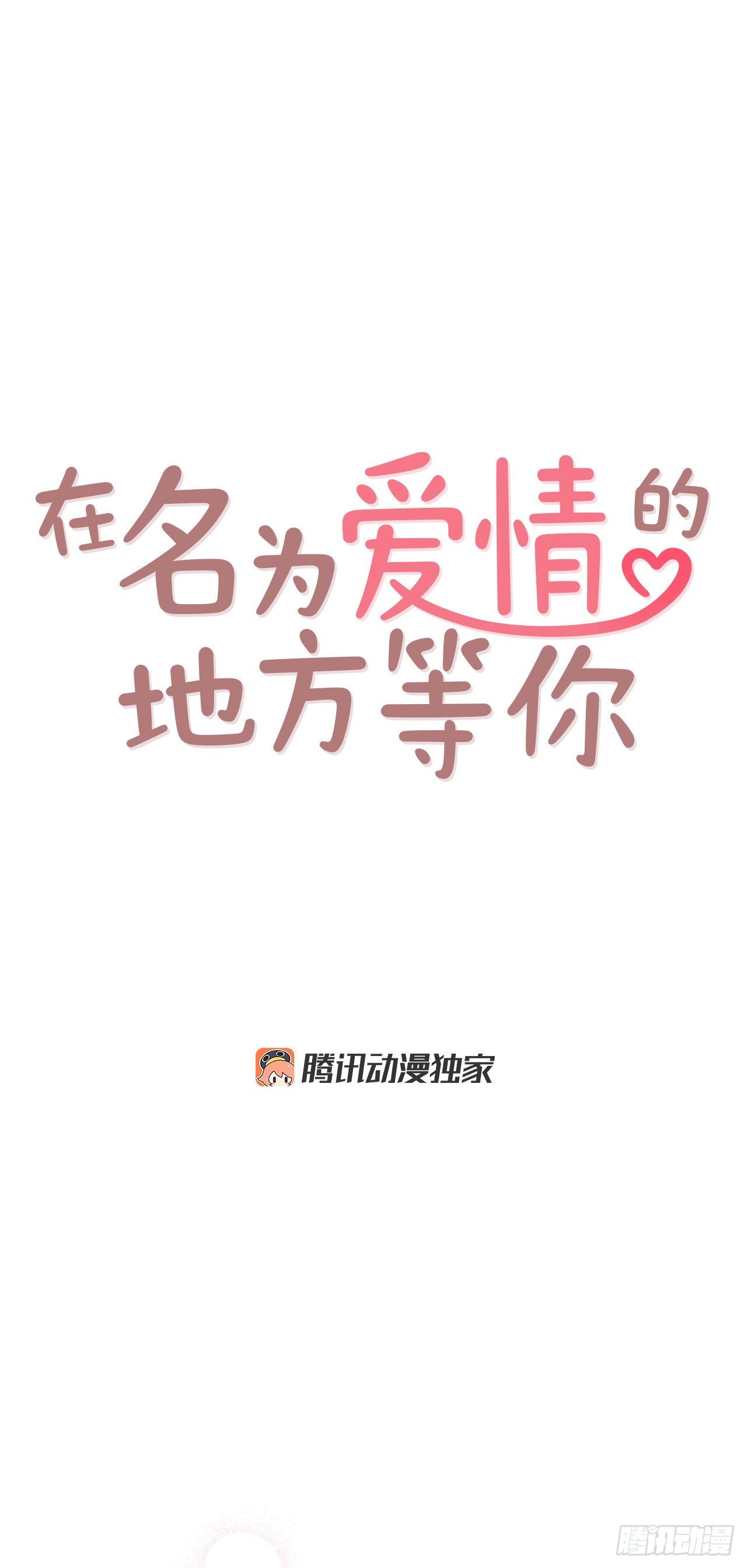 75.我们交往吧(1/2)-第76话