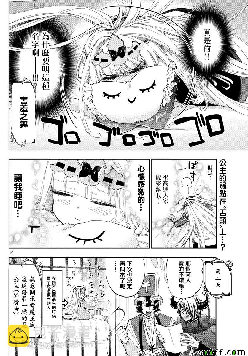 在魔王城說晚安 - 第154話 用手指指着很失禮啊 - 1