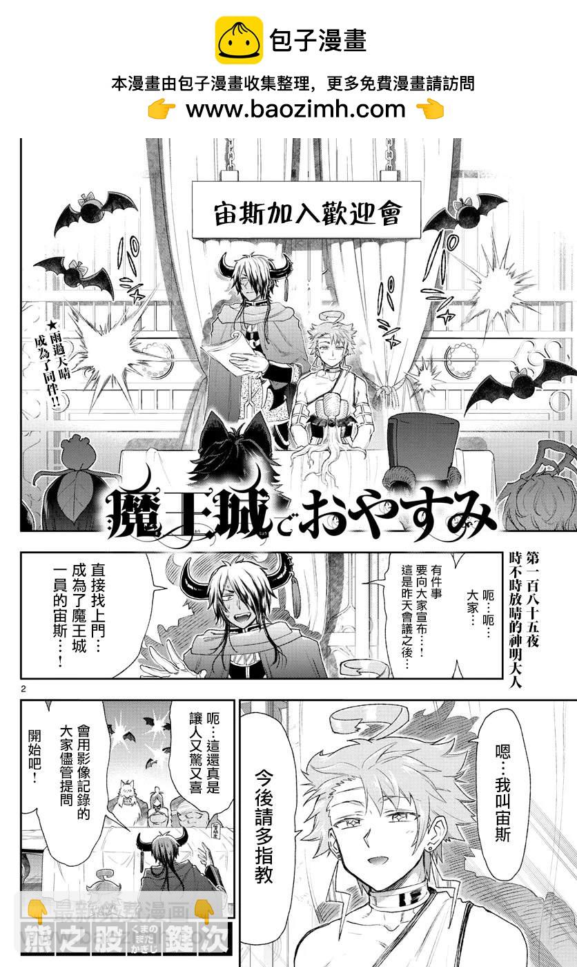 在魔王城說晚安 - 第185話 - 2