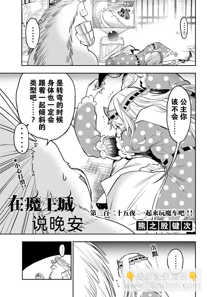 在魔王城说晚安 - 第325话 - 1