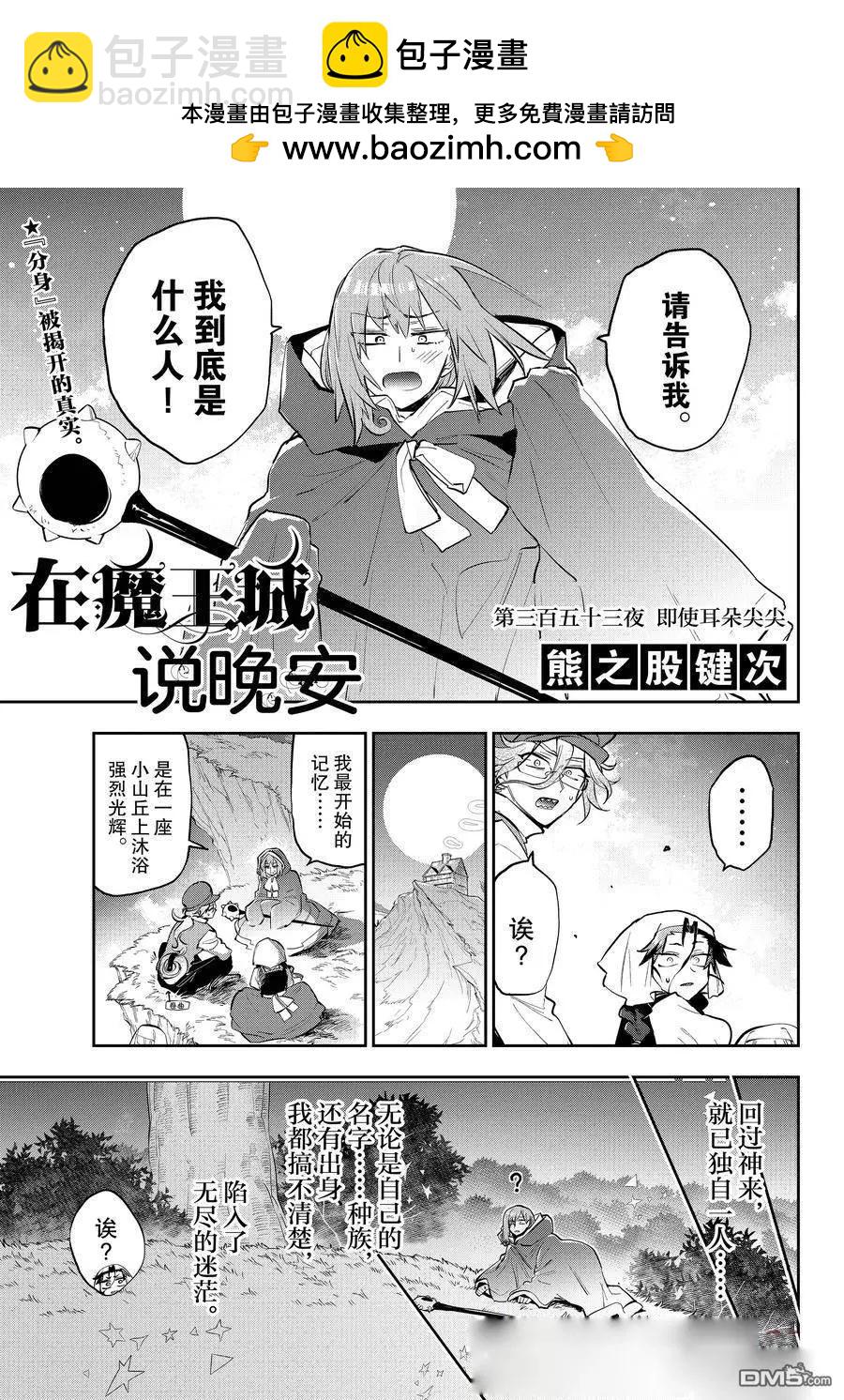 在魔王城說晚安 - 第353話 - 1