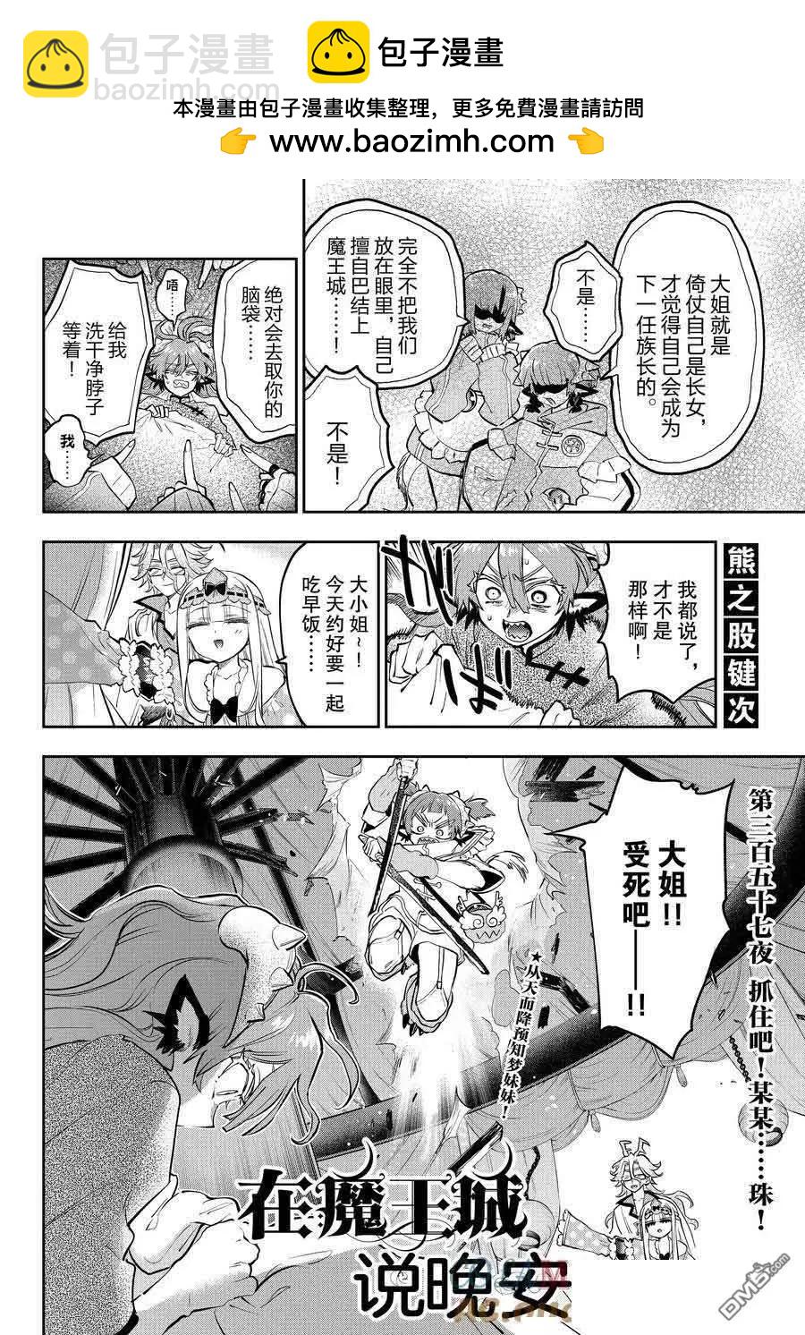 在魔王城說晚安 - 第357話 - 2