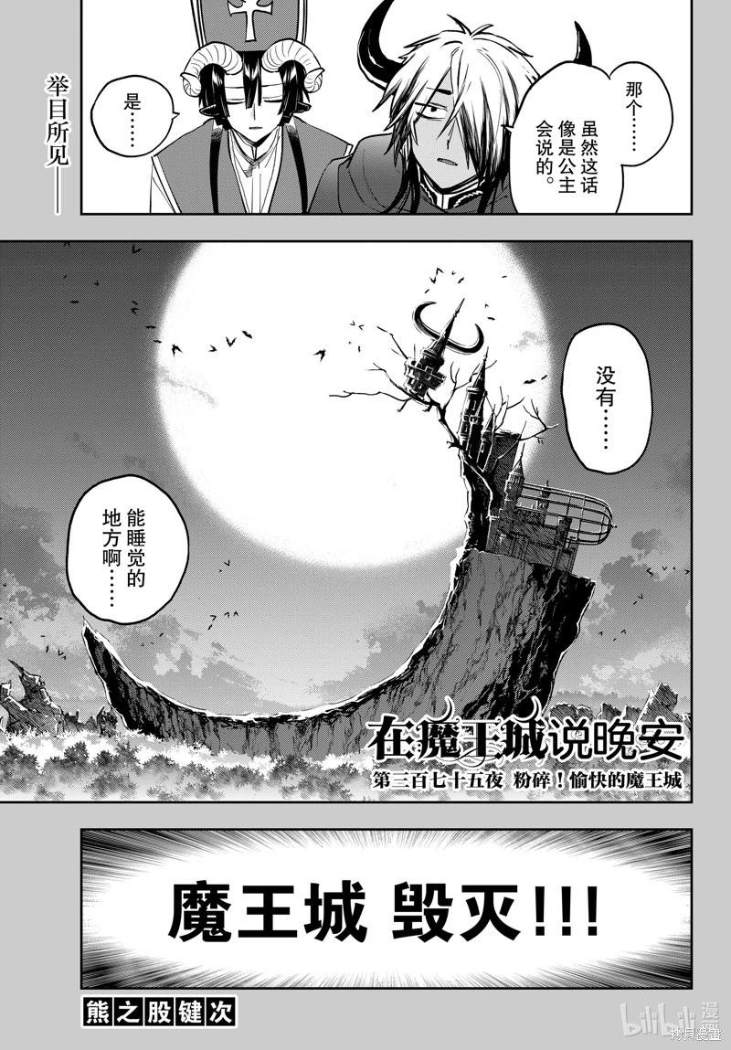 在魔王城說晚安 - 第375話 - 1