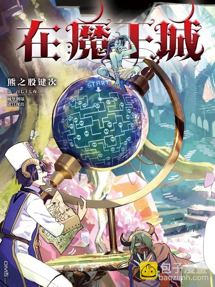 在魔王城說晚安 - 第377話 - 3