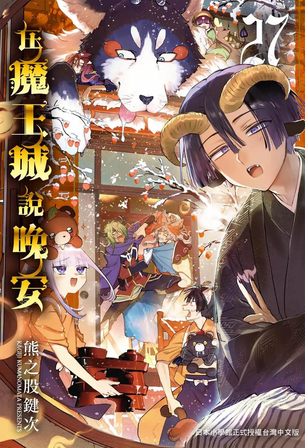 在魔王城說晚安 - 第27卷(1/4) - 1