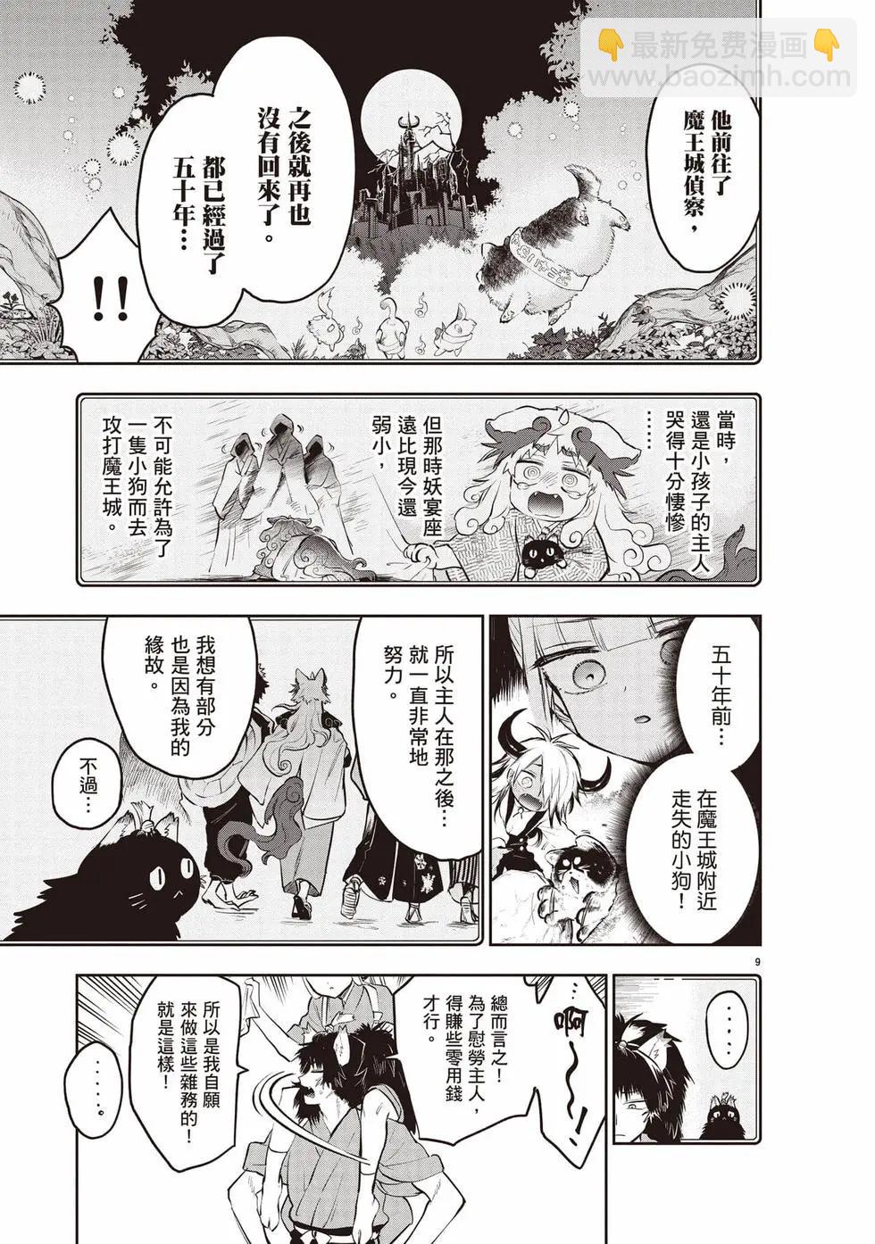 在魔王城說晚安 - 第27卷(1/4) - 8