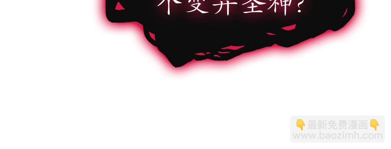 災難級英雄歸來 - 第99話 變異聖神(4/7) - 3