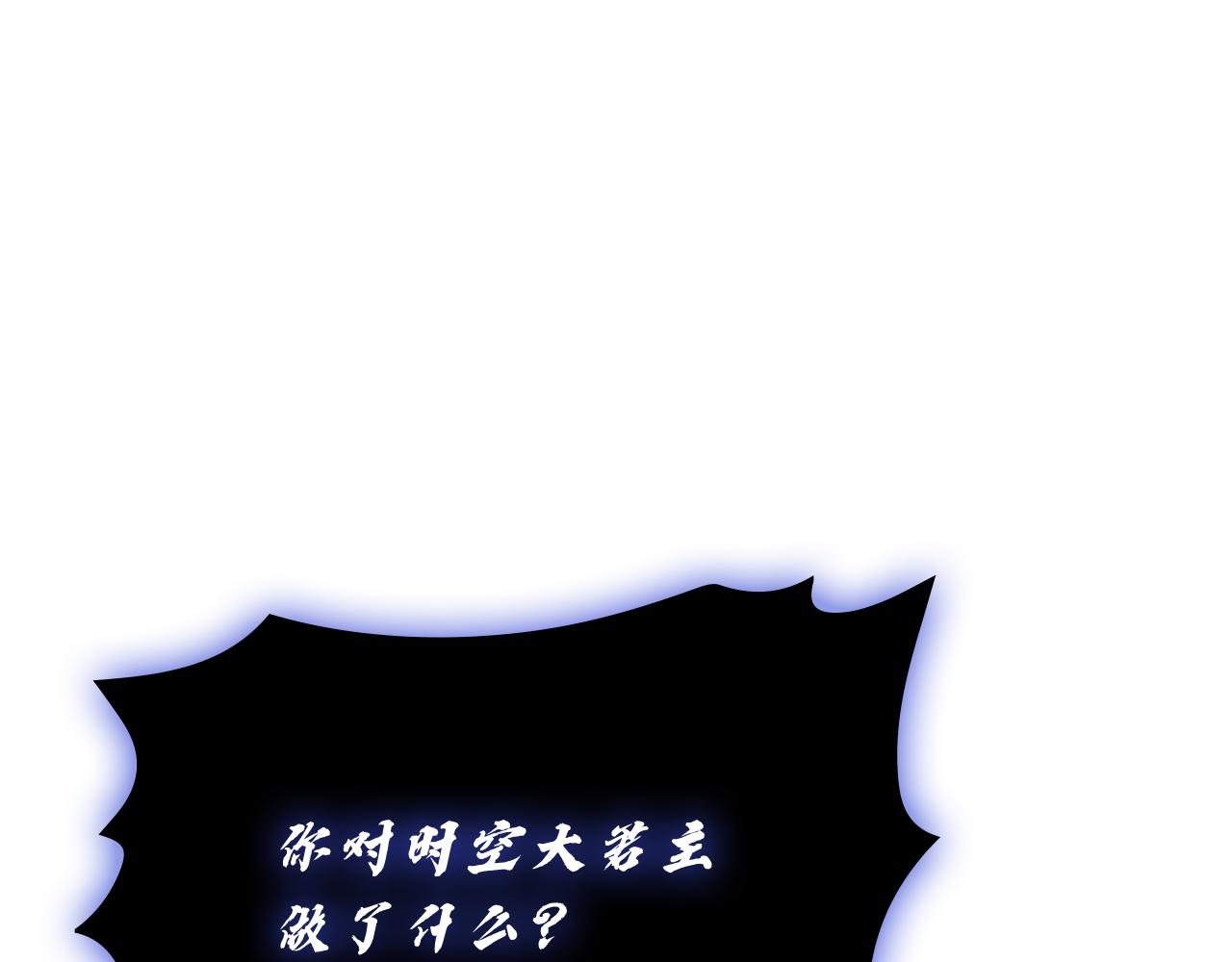 災難級英雄歸來 - 第111話 時間君主(5/7) - 6