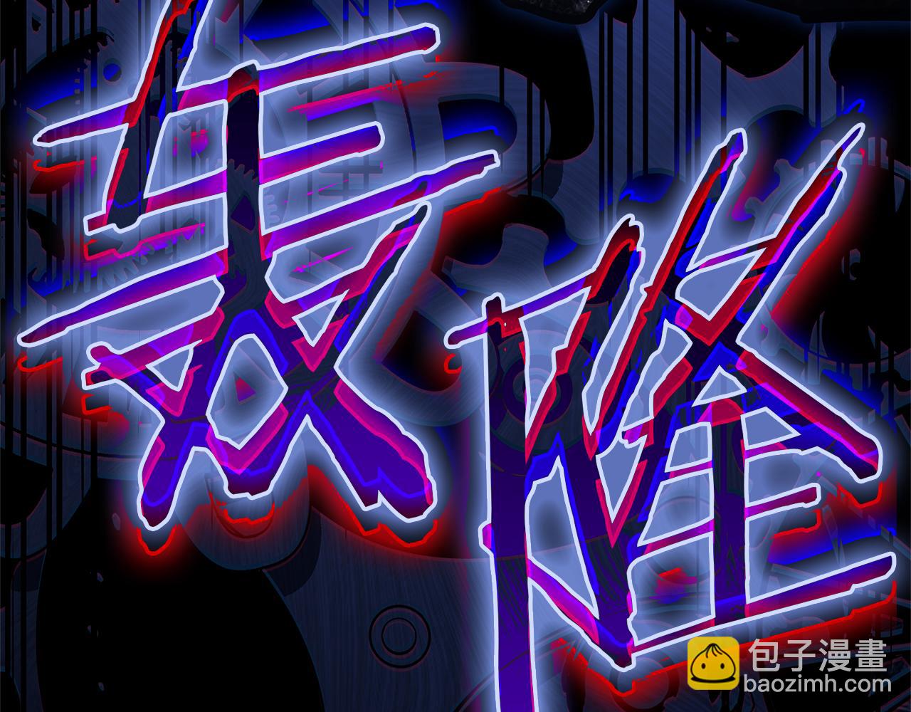 災難級英雄歸來 - 第111話 時間君主(2/7) - 3