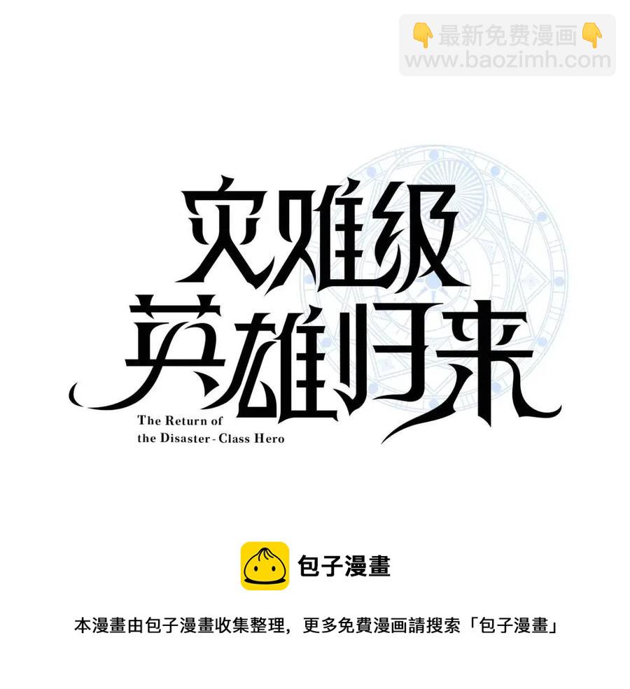 災難級英雄歸來 - 第11話 捕獲貔貅(1/7) - 5