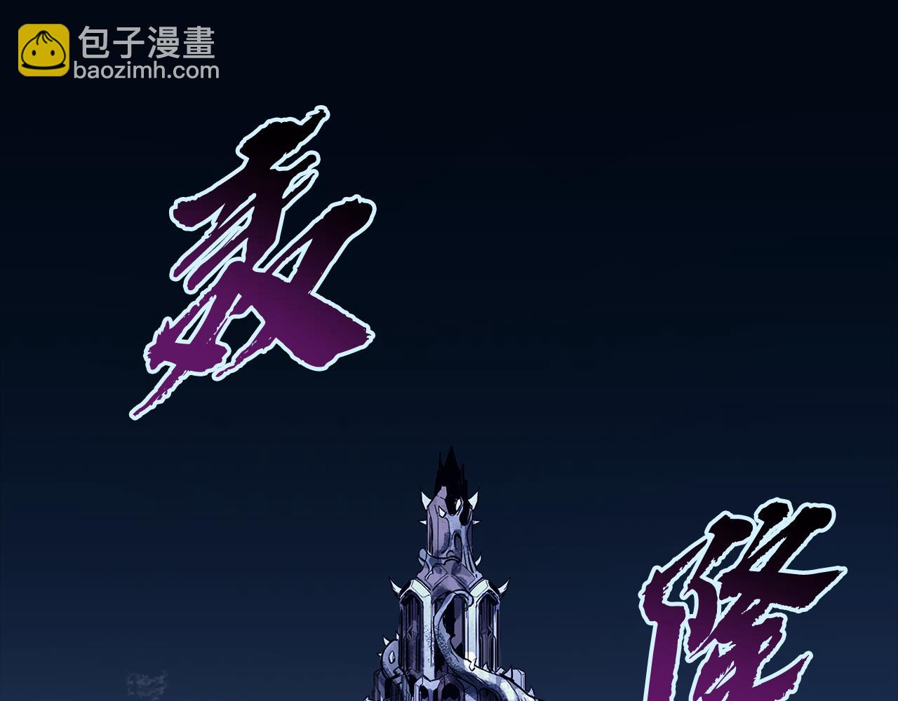 災難級英雄歸來 - 第117話 互不相欠(1/6) - 6