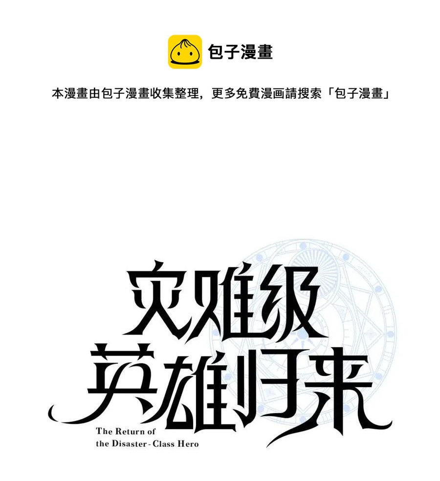 災難級英雄歸來 - 第13話 製造師(1/5) - 1