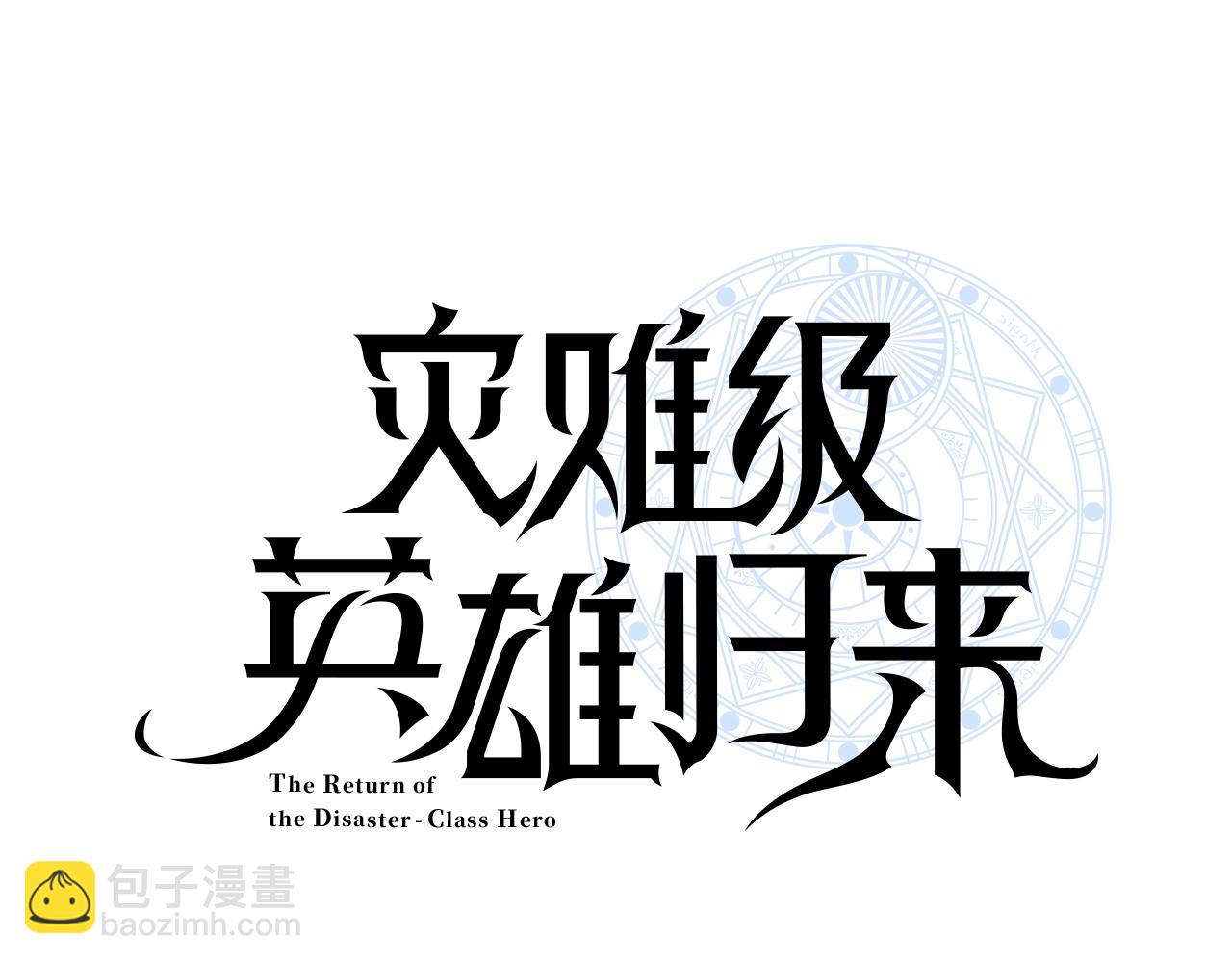 災難級英雄歸來 - 第19話 八大聖物(4/6) - 5