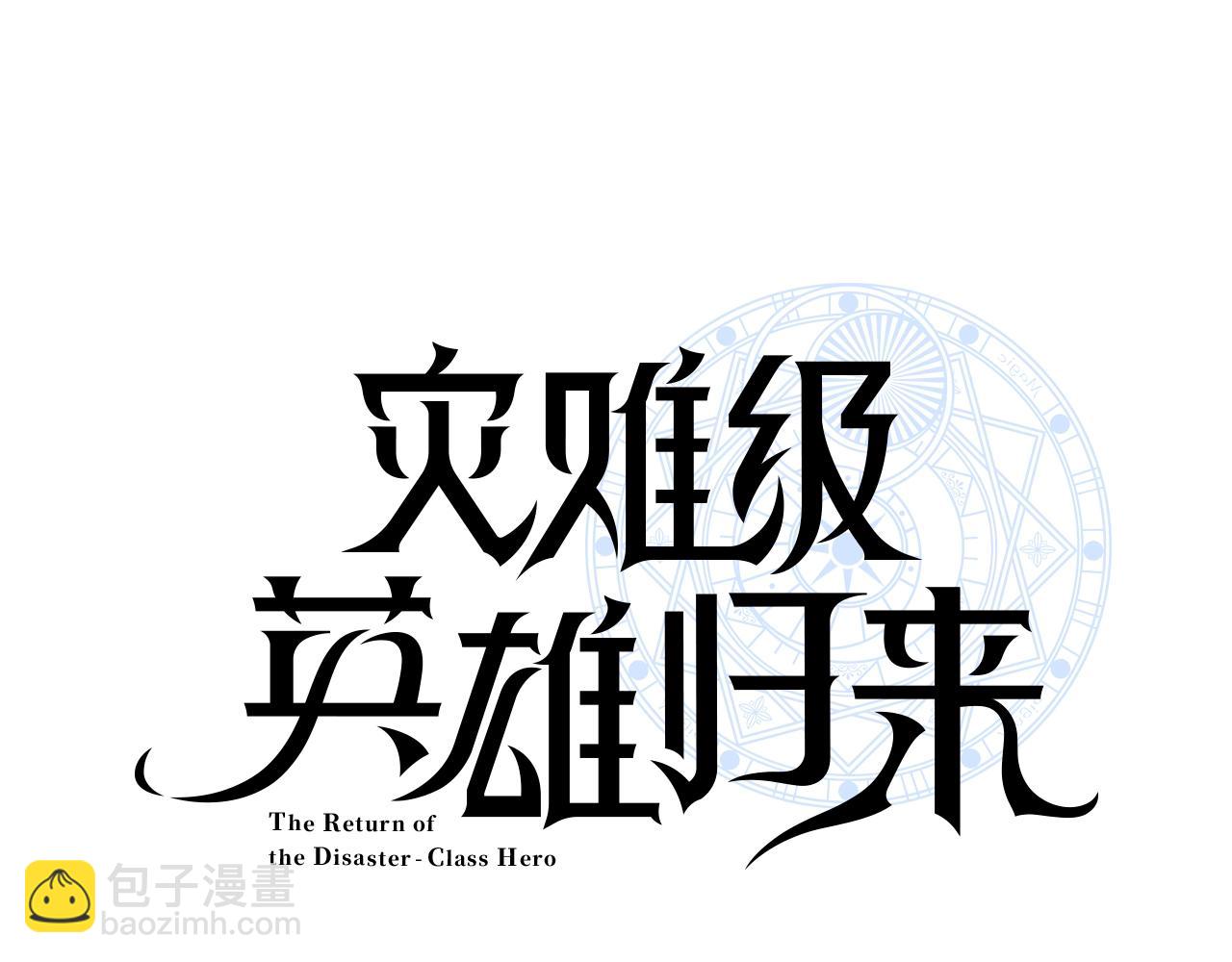 災難級英雄歸來 - 第27話 真相(3/5) - 4