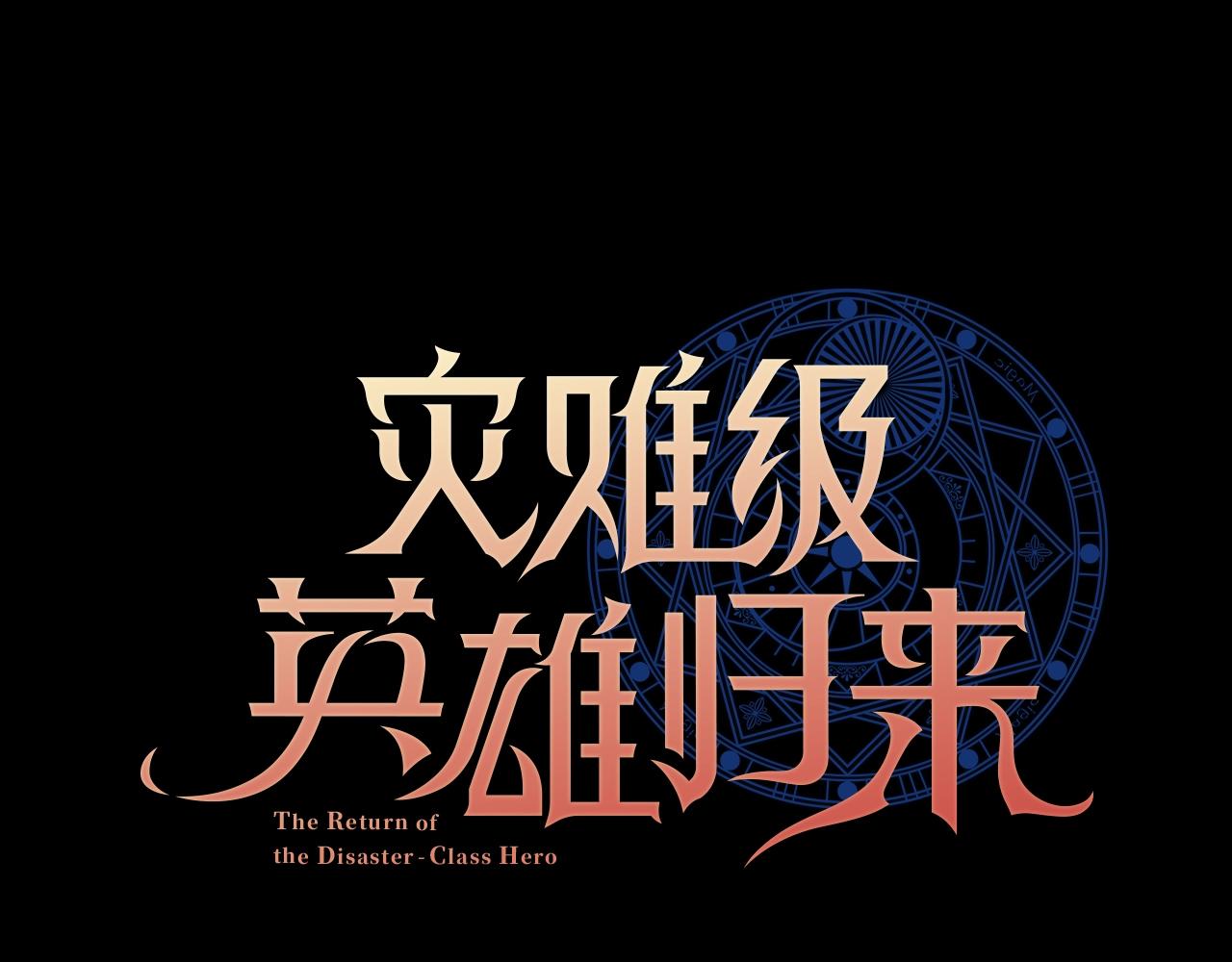 災難級英雄歸來 - 第45話 無法抵禦的災厄(1/10) - 1