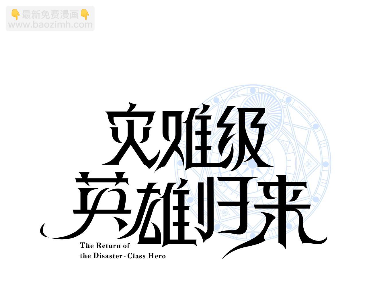 災難級英雄歸來 - 第47話 十年之仇(1/6) - 3