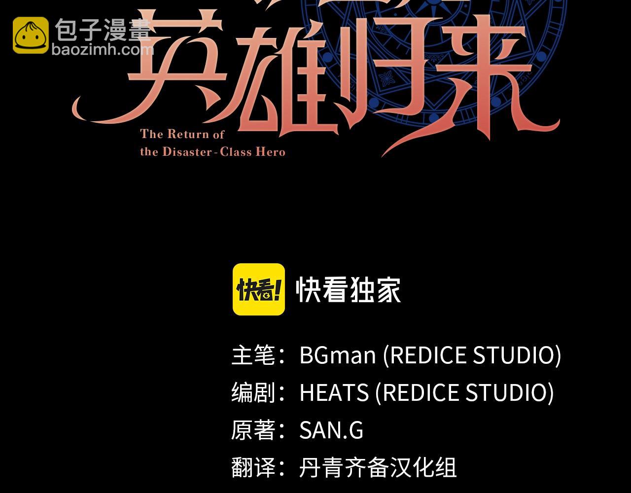 災難級英雄歸來 - 第67話 記錄員(3/7) - 4